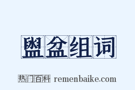 盥盆组词是什么意思的图片